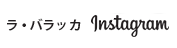 LA BARACCA Instagram�͂�����I