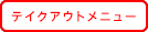 テイクアウトメニュー